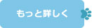 もっと詳しく