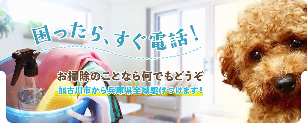 加古川市から兵庫県全域駆けつけます！