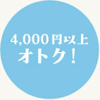 4,000円以上オトク！